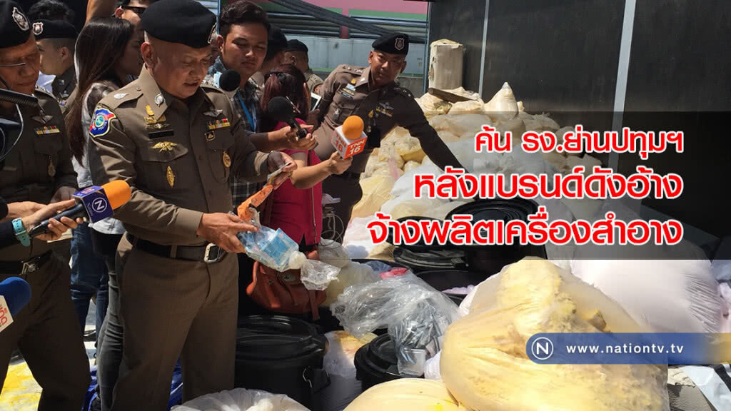 ค้น รง.ย่านปทุมฯ หลังผู้ต้องหาแบรนด์ดังอ้างจ้างผลิตเครื่องสำอาง ค้น รง.ย่านปทุมฯ หลังผู้ต้องหาแบรนด์ดังอ้างจ้างผลิตเครื่องสำอาง