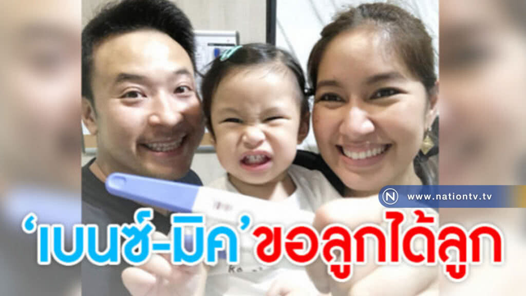 สิ่งศักดิ์สิทธิ์ให้ลูก!! 'คุณพ่อมิค-คุณแม่เบนซ์' ได้ลูกคนที2 สิ่งศักดิ์สิทธิ์ให้ลูก!! 'คุณพ่อมิค-คุณแม่เบนซ์' ได้ลูกคนที2