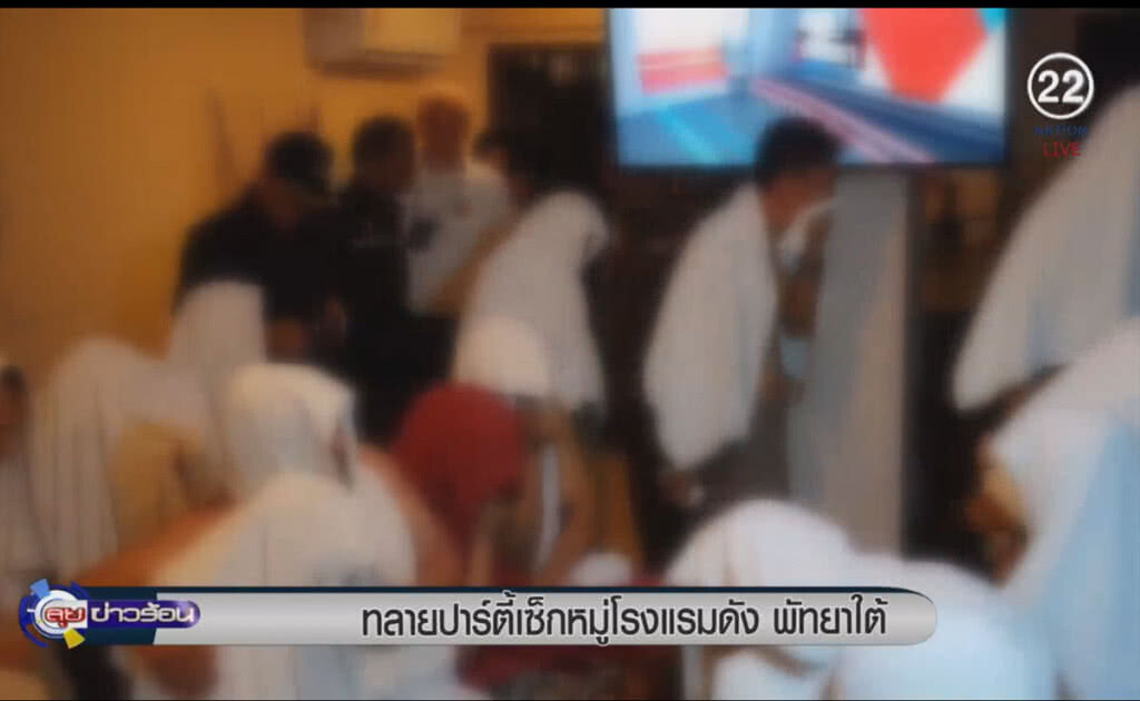 (คลิปข่าว) ทลายปาร์ตี้เซ็กส์หมู่ โรงแรมดังพัทยา (คลิปข่าว) ทลายปาร์ตี้เซ็กส์หมู่ โรงแรมดังพัทยา