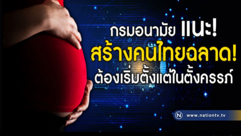 กรมอนามัย แนะ! สร้างคนไทยฉลาด! ต้องเริ่มตั้งแต่ในตั้งครรภ์ กรมอนามัย แนะ! สร้างคนไทยฉลาด! ต้องเริ่มตั้งแต่ในตั้งครรภ์