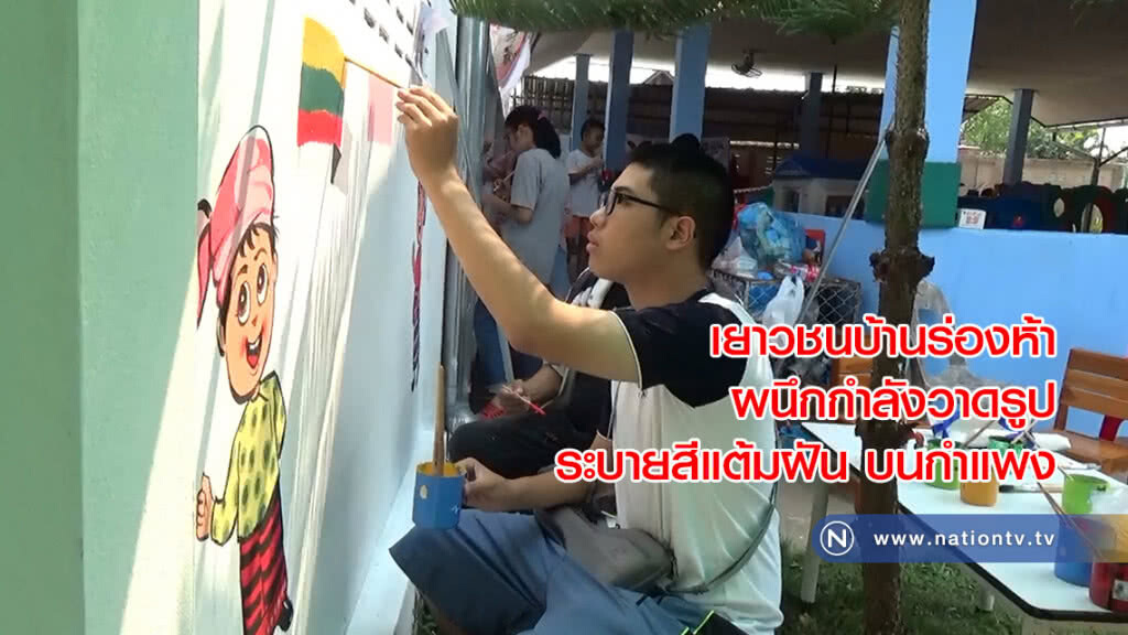 เยาวชนบ้านร่องห้า ผนึกกำลังวาดรูป ระบายสีแต้มฝัน บนกำแพง เยาวชนบ้านร่องห้า ผนึกกำลังวาดรูป ระบายสีแต้มฝัน บนกำแพง