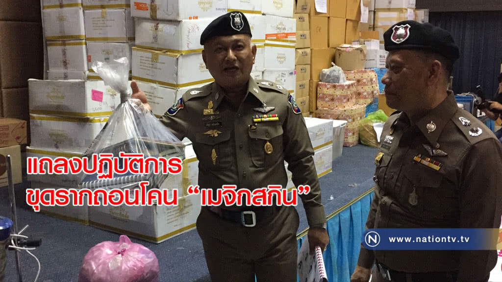 แถลงปฏิบัติการขุดรากถอนโคน "เมจิสกิน"