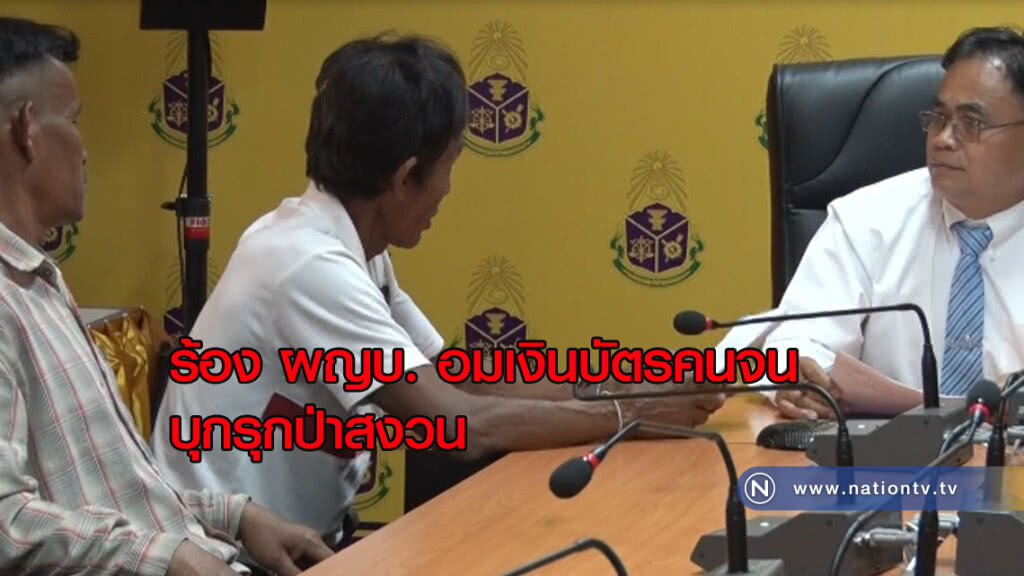 ตรวจสอบ ผญบ. อมเงินบัตรคนจน บุกรุกป่าสงวน ตรวจสอบ ผญบ. อมเงินบัตรคนจน บุกรุกป่าสงวน