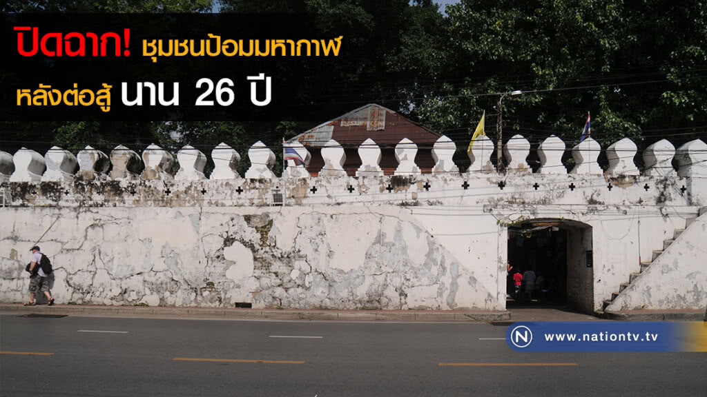 ปิดฉาก! ชุมชนป้อมมหากาฬ หลังต่อสู้นาน 26 ปี ปิดฉาก! ชุมชนป้อมมหากาฬ หลังต่อสู้นาน 26 ปี