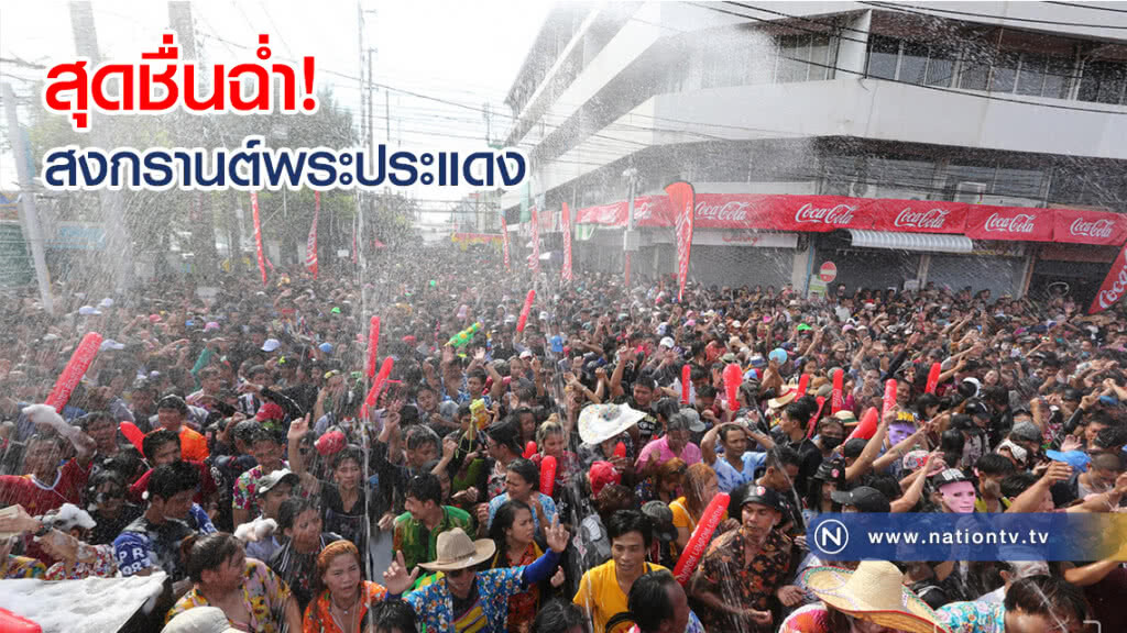 สุดชื่นฉ่ำ! สงกรานต์พระประแดง(ภาพชุด) สุดชื่นฉ่ำ! สงกรานต์พระประแดง(ภาพชุด)
