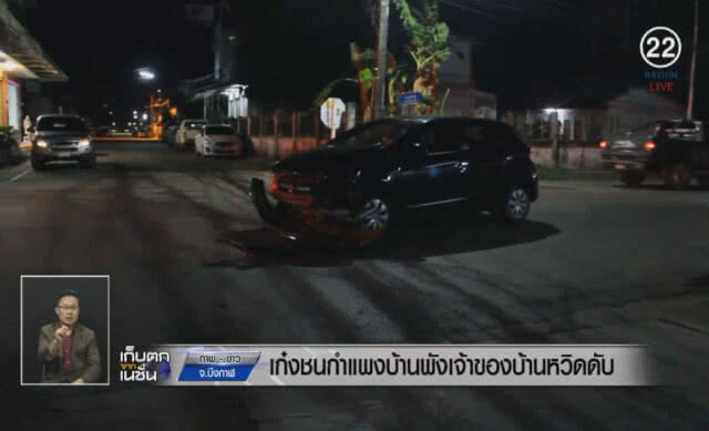 (คลิปข่าว) เก๋งชนบ้านพัง เจ้าของบ้านหวิดดับ