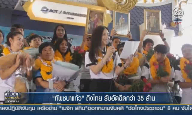 (คลิปข่าว) "ทัพชบาแก้ว" ถึงไทย รับอัดฉีดกว่า 35 ล้าน
