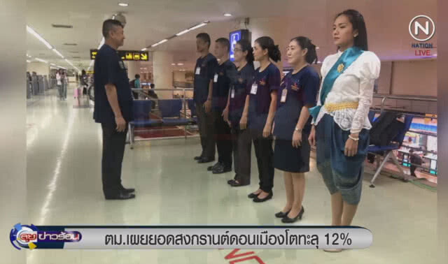 (คลิปข่าว) ตม. เผยยอดสงกรานต์ ดอนเมืองโตทะลุ 12%