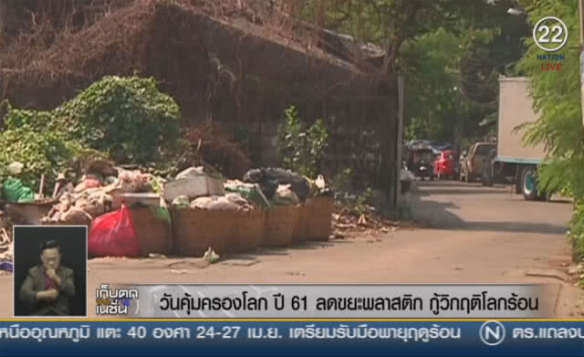 (คลิปข่าว) วันคุ้มครองโลก 61 ลดขยะพลาสติก กู้วิกฤติโลกร้อน