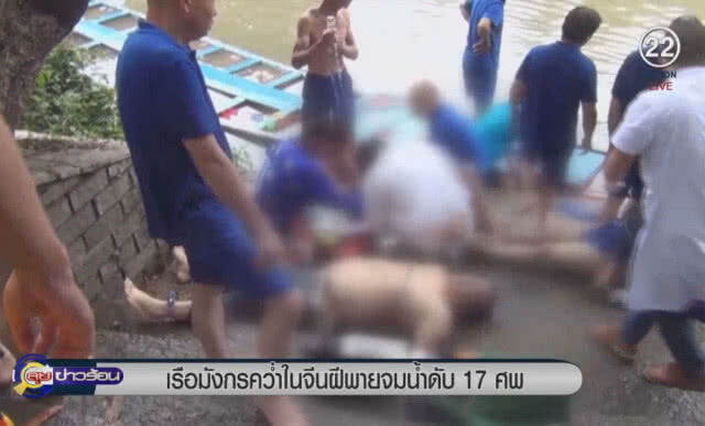 (คลิปข่าว) เรือมังกรคว่ำในจีน ฝีพายจมน้ำดับ 17 ศพ