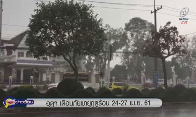 (คลิปข่าว) เตือนภัยพายุฤดูร้อน 24-27 เมษายน