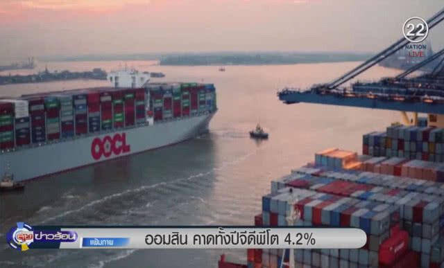 (คลิปข่าว) ออมสินคาดทั้งปี เศรษฐกิจโต 4.2%
