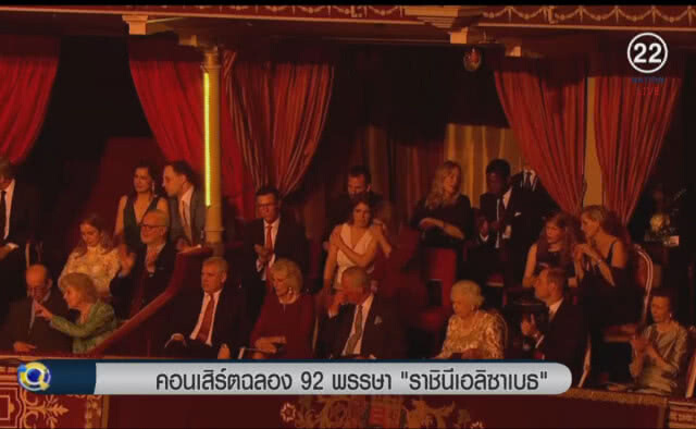 (คลิปข่าว) คอนเสิร์ตฉลอง 92 พรรษา "ราชินีเอลิซาเบธ"