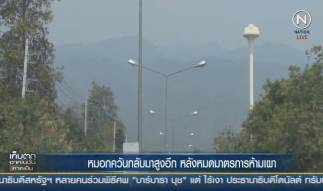 (คลิปข่าว) หมอกควันกลับมาสูงอีก หลังหมดมาตรการห้ามเผา