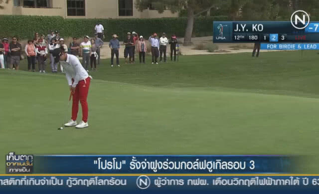 (คลิปข่าว) "โปรโม" รั้งจ่าฝูงร่วม กอล์ฟฮูเกิลรอบ3