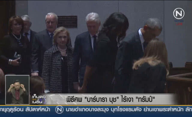 (คลิปข่าว) พิธีศพ "บาร์บารา บุช" ไร้เงา "ทรัมป์"