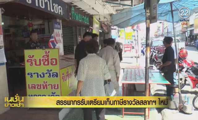 (คลิปข่าว) สรรพากรเก็บภาษีหวยเป็น 2% ปัดรัฐถังแตก