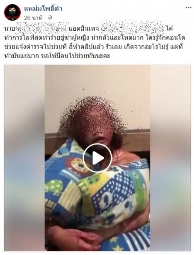 เพจดังโซเชียลวอนช่วยด่วน! ไลฟ์สดทำร้ายขู่ฆ่าผู้หญิง