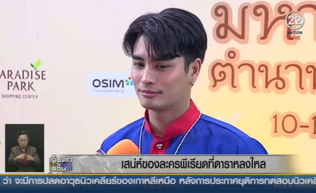 (คลิปข่าว) เสน่ห์ของละครพีเรียดที่ดาราหลงใหล
