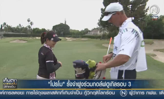 (คลิปข่าว) "โปรโม" รั้งจ่าฝูงร่วม กอล์ฟฮูเกิลรอบ3