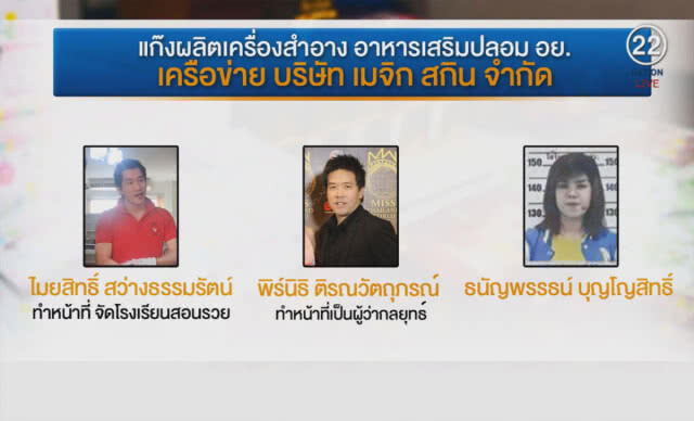 (คลิปข่าว) รีวิวเครื่องสำอาง-อาหารเสริมปลอม จ่อสอบ 16 เซเลป