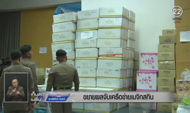 (คลิปข่าว) ขยายผลจับเครือข่ายเมจิกสกิน