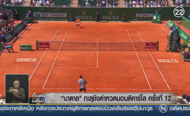 (คลิปข่าว) "นาดาล" ทะลุชิงดำหวดมอนติคาร์โลครั้งที่ 12