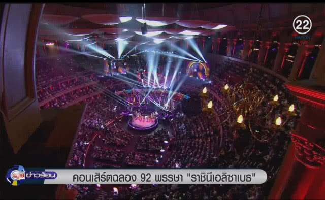 (คลิปข่าว) คอนเสิร์ตฉลอง 92 พรรษา "ราชินีเอลิซาเบธ"