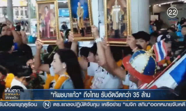 (คลิปข่าว) "ทัพชบาแก้ว" ถึงไทย รับอัดฉีดกว่า 35 ล้าน