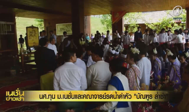 (คลิปข่าว) นศ.ม.เนชั่นทุนกสิกร รดน้ำดำหัว "บัณฑูร ล่ำซำ"