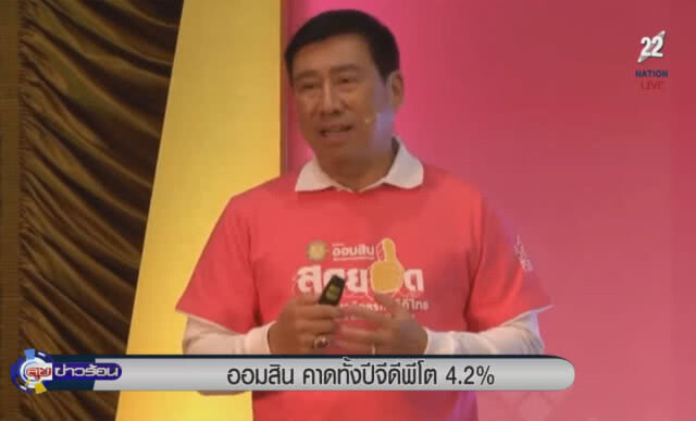 (คลิปข่าว) ออมสินคาดทั้งปี เศรษฐกิจโต 4.2%