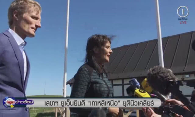 (คลิปข่าว) เลขาฯ ยูเอ็นยินดี "เกาหลีเหนือ" ยุตินิวเคลียร์