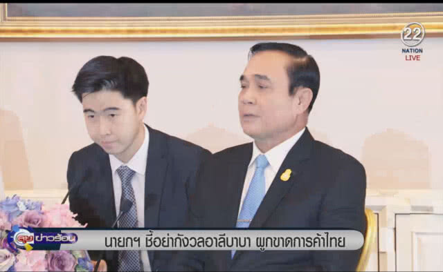 (คลิปข่าว) นายกชี้อย่ากังวล อาลีบาบาผูกขาดการค้าไทย