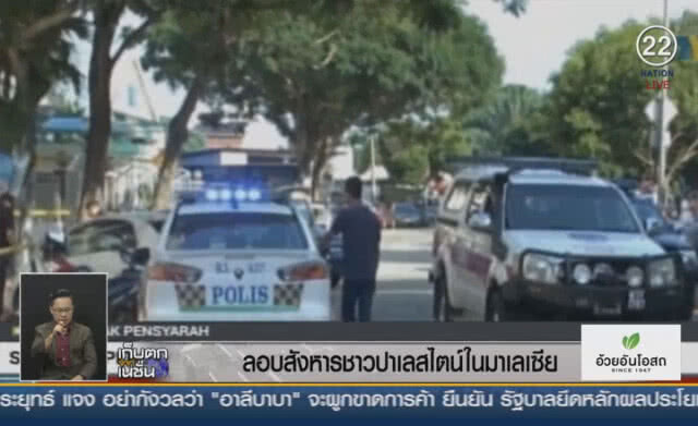 (คลิปข่าว) ลอบสังหารชาวปาเลสไตน์ ในมาเลเซีย
