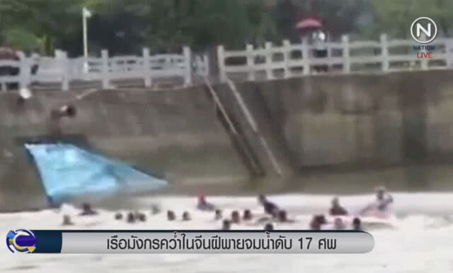 (คลิปข่าว) เรือมังกรคว่ำในจีน ฝีพายจมน้ำดับ 17 ศพ