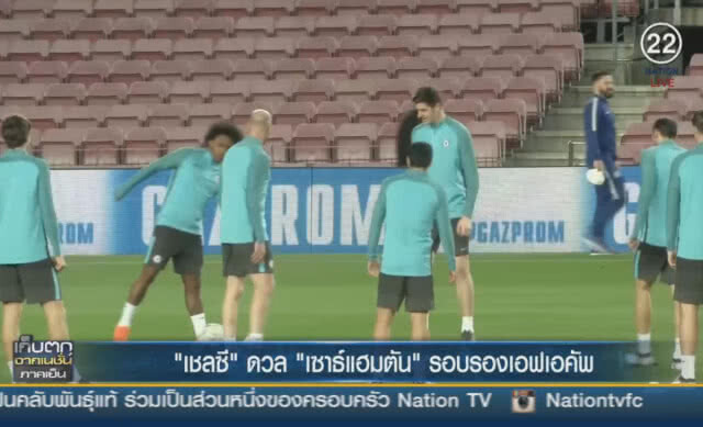 (คลิปข่าว) "เชลซี" ดวล "เซาธ์แฮมตัน" รอบรองเอฟเอคัพ
