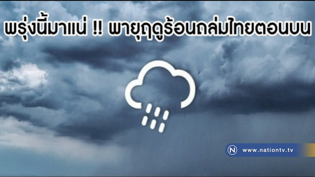 พรุ่งนี้ มาแน่!! อุตุฯเตือน ฉบับ 5 "พายุฤดูร้อน" ถล่มไทยตอนบน