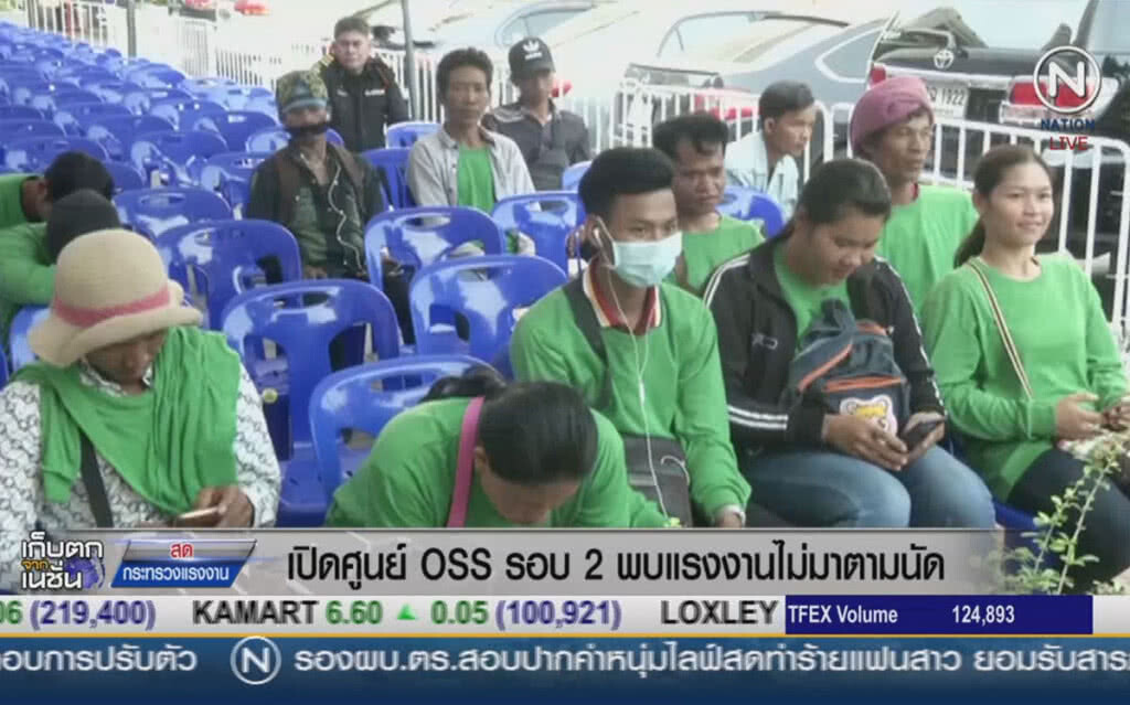 (คลิปข่าว) เปิดศูนย์ OSS รอบ2 พบแรงงานไม่มาตามนัด (คลิปข่าว) เปิดศูนย์ OSS รอบ2 พบแรงงานไม่มาตามนัด