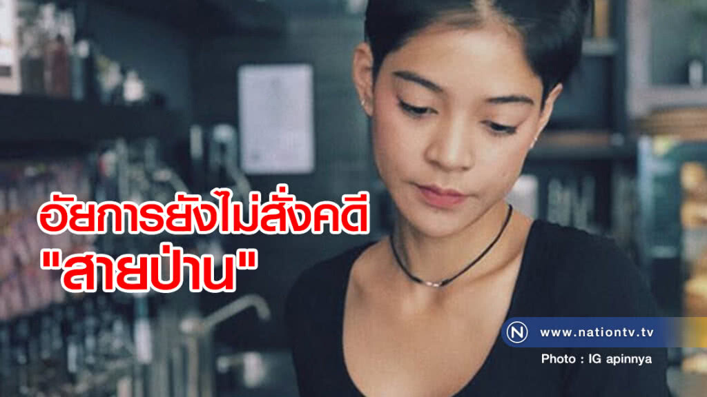 อัยการยังไม่สั่งคดี"สายป่าน"โพสต์ภาพติดของสงวนแฟนหนุ่มลงไอจี
