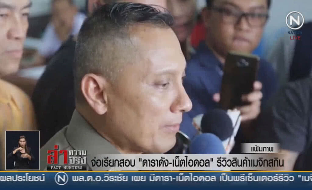 (คลิปข่าว) จ่อเรียกสอบ "ดาราดัง-เน็ตไอดอล" รีวิวสินค้าเมจิกสกิน (คลิปข่าว) จ่อเรียกสอบ "ดาราดัง-เน็ตไอดอล" รีวิวสินค้าเมจิกสกิน
