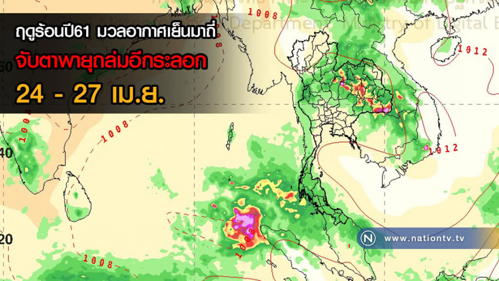 ฤดูร้อนปี61 มวลอากาศเย็นมาถี่ จับตาพายุถล่มอีกระลอก 24-27 เม.ย. ฤดูร้อนปี61 มวลอากาศเย็นมาถี่ จับตาพายุถล่มอีกระลอก 24-27 เม.ย.
