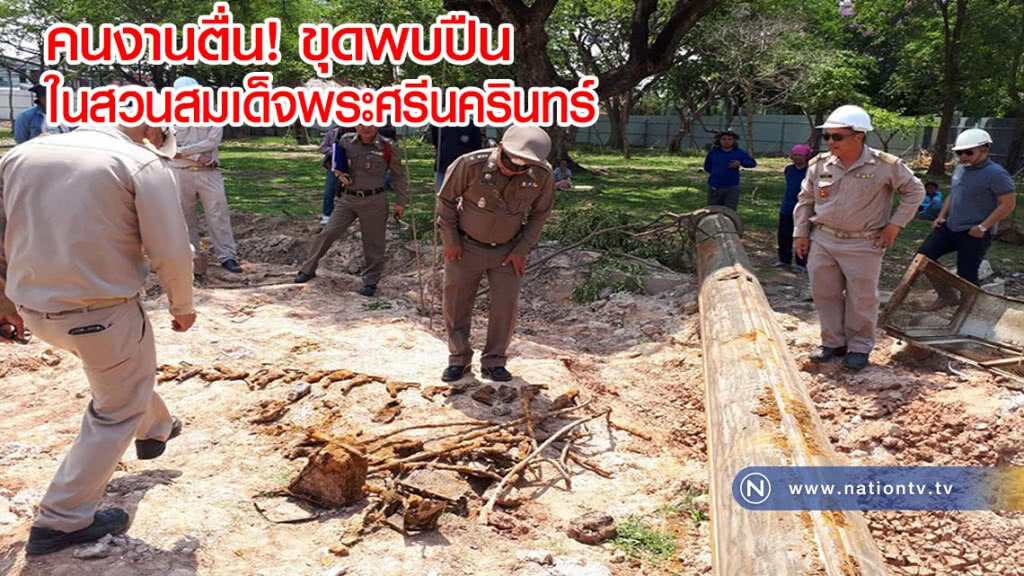 คนงานตื่นขุดพบปืนในสวนสมเด็จพระศรีนครินทร์(มีคลิป)