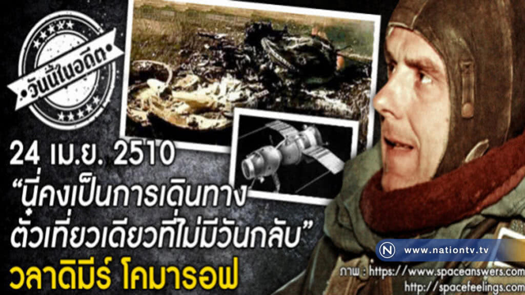 24 เม.ย.2510 "คงเป็นการเดินทางตั๋วเที่ยวเดียวที่ไม่มีวันกลับ"