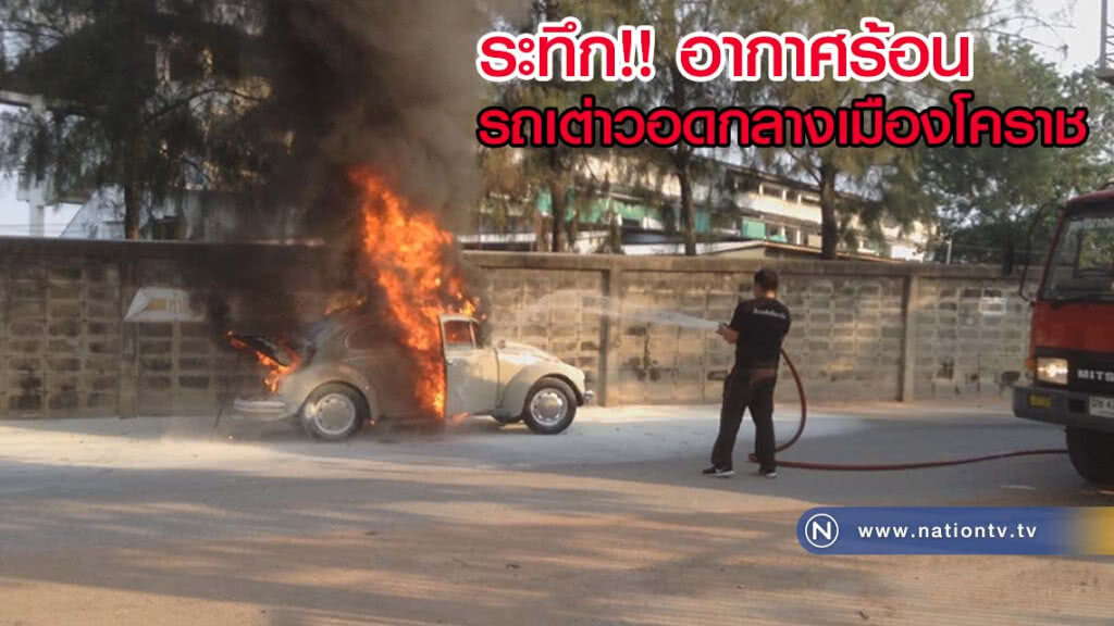 ระทึก...อากาศร้อนเพลิงไหม้รถเต่าวอดกลางเมืองโคราช(มีคลิป) ระทึก...อากาศร้อนเพลิงไหม้รถเต่าวอดกลางเมืองโคราช(มีคลิป)