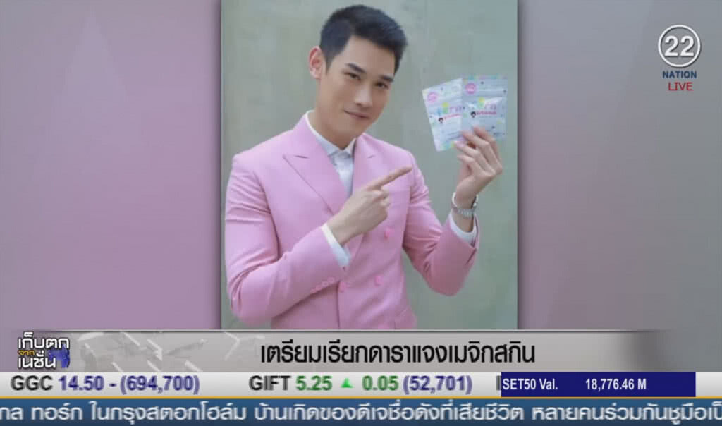 (คลิปข่าว) จ่อเรียกดาราแจง "เมจิกสกิน" (คลิปข่าว) จ่อเรียกดาราแจง "เมจิกสกิน"
