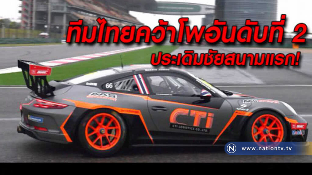 ทีมไทยคว้าอันดับ 2 โพเดี้ยม Porsche Carrera Cup 2018 สนามแรก ทีมไทยคว้าอันดับ 2 โพเดี้ยม Porsche Carrera Cup 2018 สนามแรก
