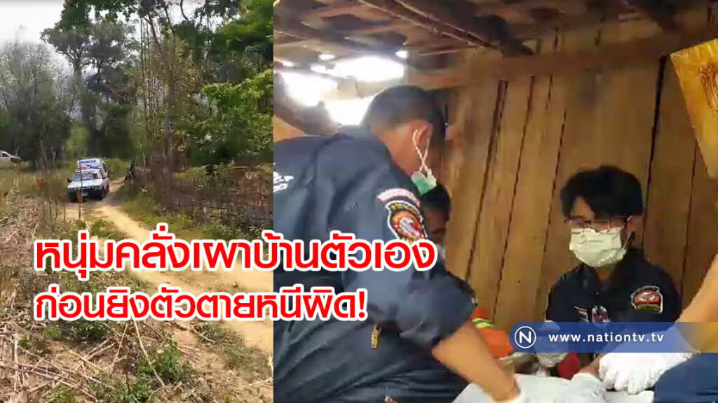 หนุ่มคลั่งเผาบ้านตัวเอง
ก่อนยิงตัวตาย