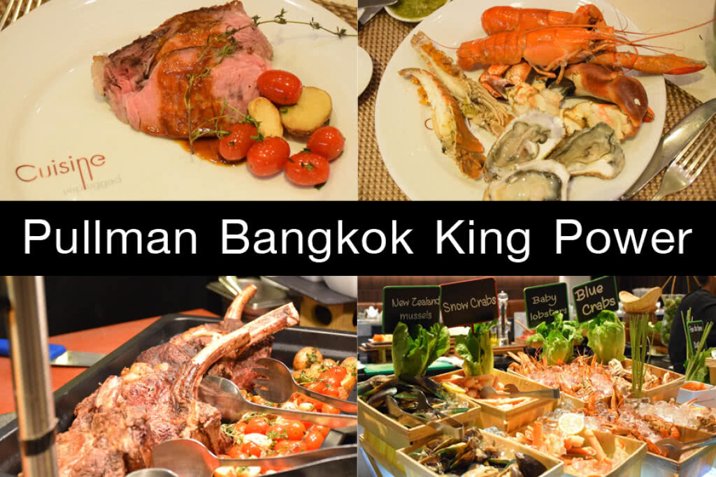 บุฟเฟ่ต์นานาชาติซีฟู้ดและบาร์บีคิว ณ ห้องอาหารควิซีน อันปลั๊ก โรงแรมพูลแมน คิง เพาเวอร์ กรุงเทพ