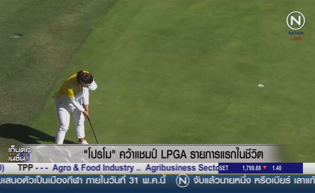 (คลิปข่าว) "โปรโม" คว้าแชมป์ LPGA รายการแรกในชีวิต (คลิปข่าว) "โปรโม" คว้าแชมป์ LPGA รายการแรกในชีวิต