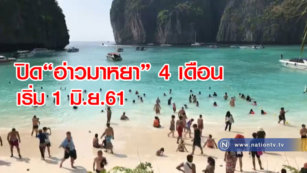 ปิดอ่าวมาหยา 4 เดือน
เริ่ม 1 มิ.ย.61 ปิดอ่าวมาหยา 4 เดือน
เริ่ม 1 มิ.ย.61